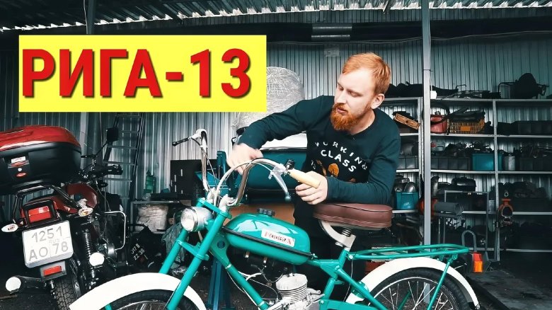 Мопед рига 13