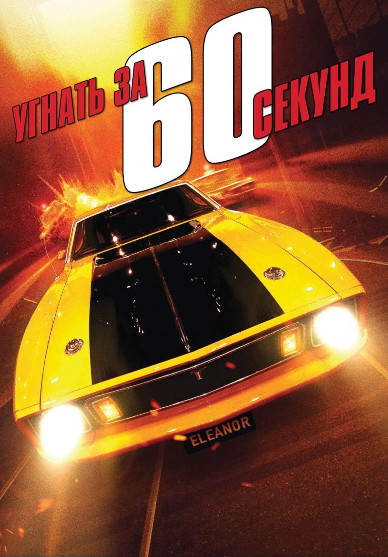 Угнать за 60 секунд 2000
