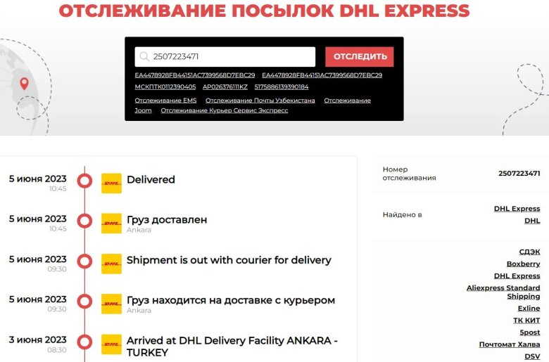 Отслеживание посылки