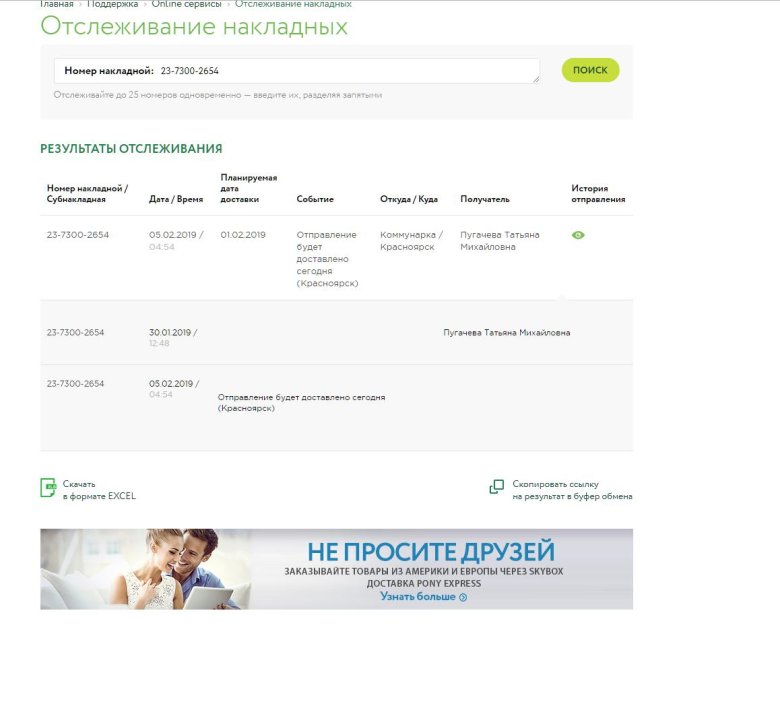 Пони экспресс отслеживание