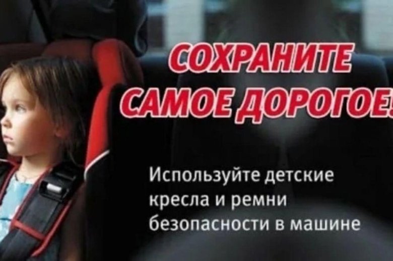 Пристегни ребенка в машине