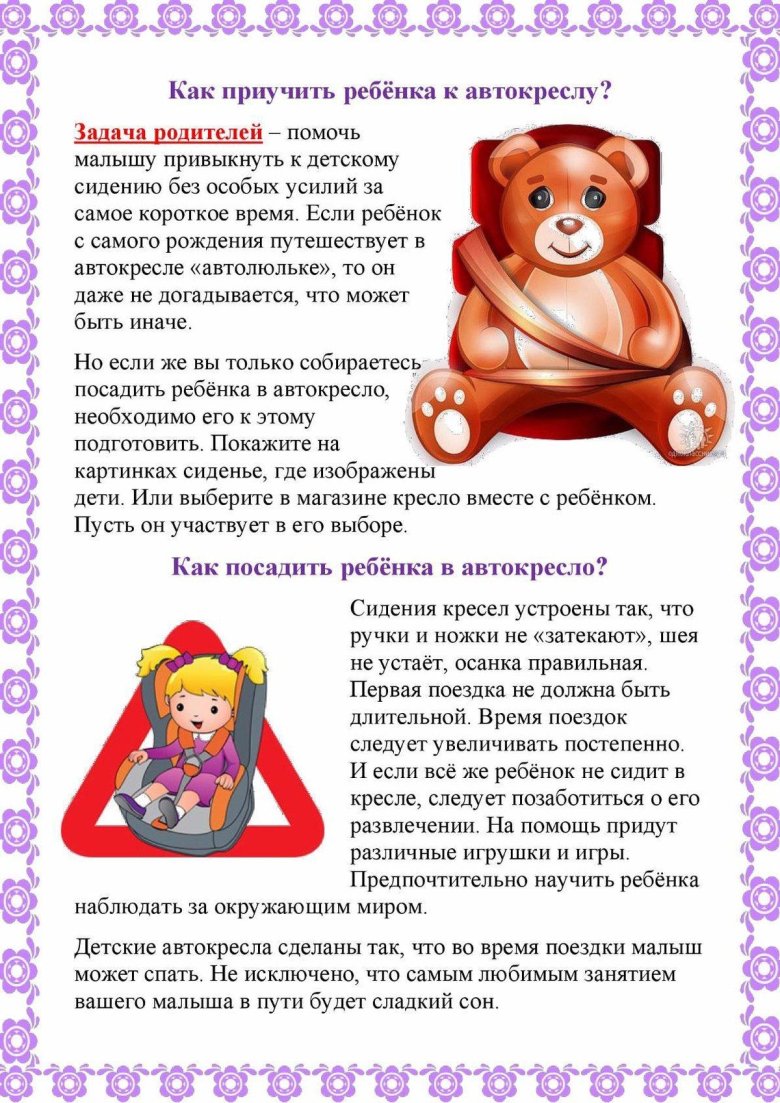 Детское кресло памятка для родителей