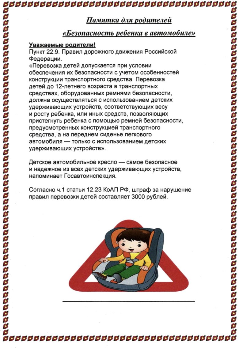 Консультация про детское кресло для родителей по пдд в детском саду