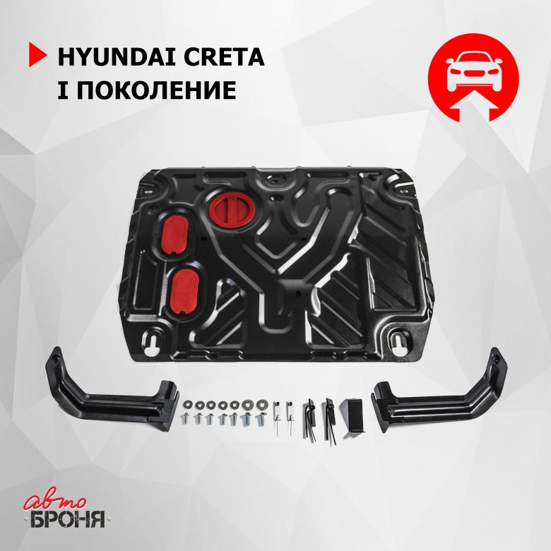 Защита картера и кпп автоброня для hyundai creta