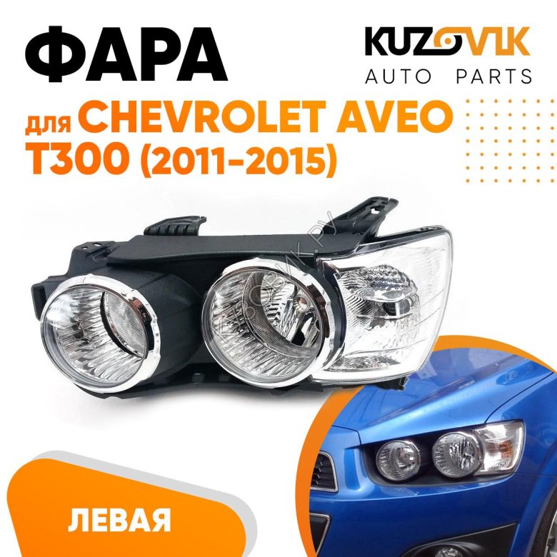 Фара chevrolet aveo