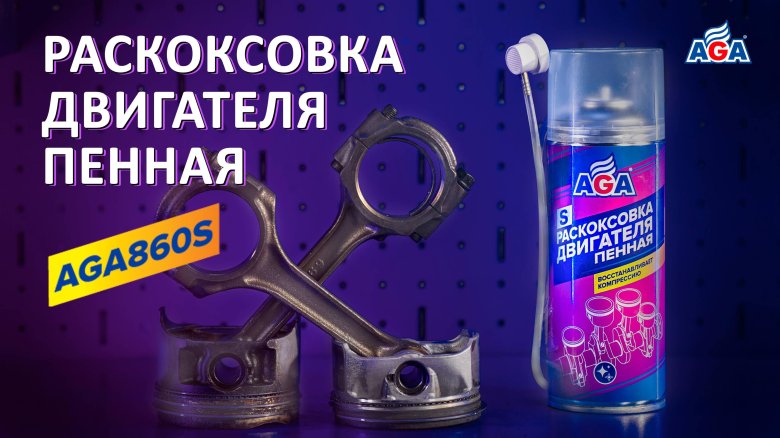 Пенная раскоксовка двигателя complex 400 мл lavr