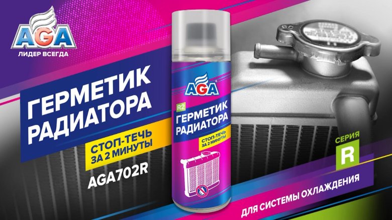 Герметик радиатора aga 702r