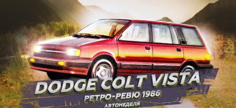 Dodge colt vista
