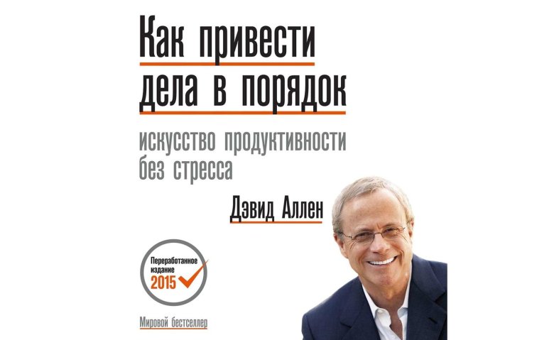 Искусство продуктивности без стресса дэвид аллен