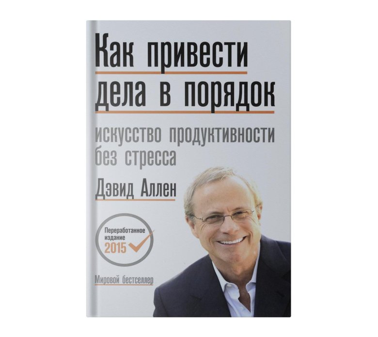 Дэвид аллен как привести дела в порядок