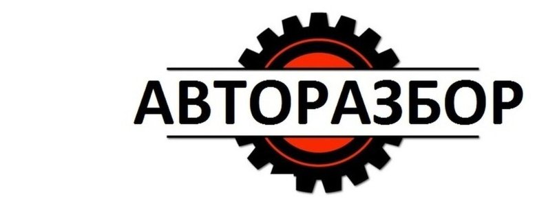 Авторазбор логотип