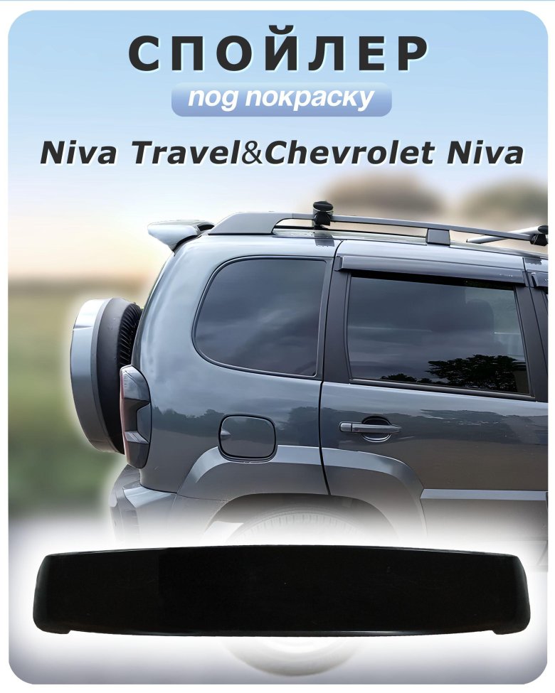 Спойлер шевроле нива 2123