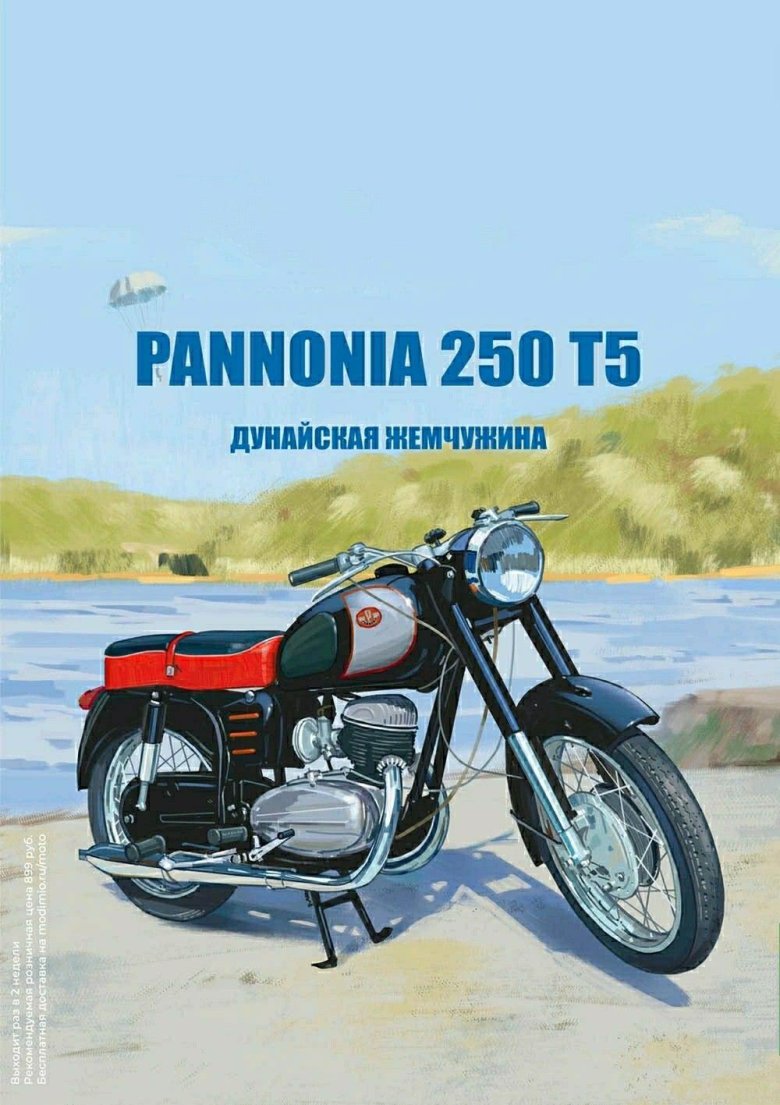 Паннония-250 t5