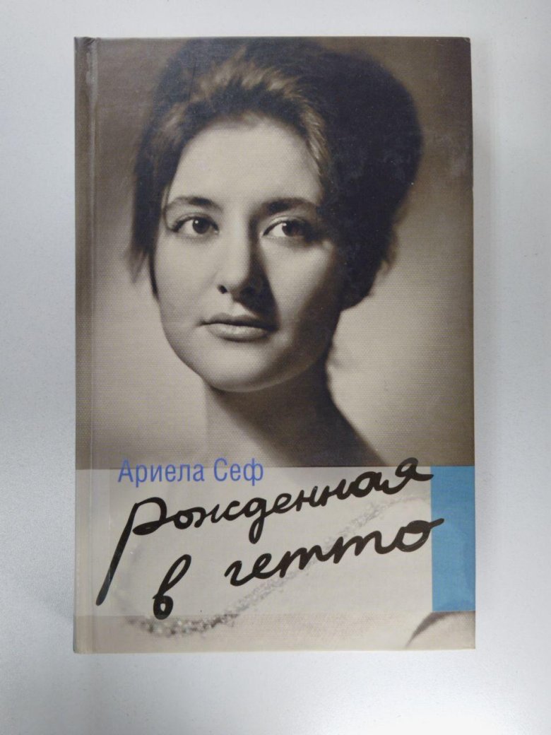 Сеф ариела \ рожденная в гетто\