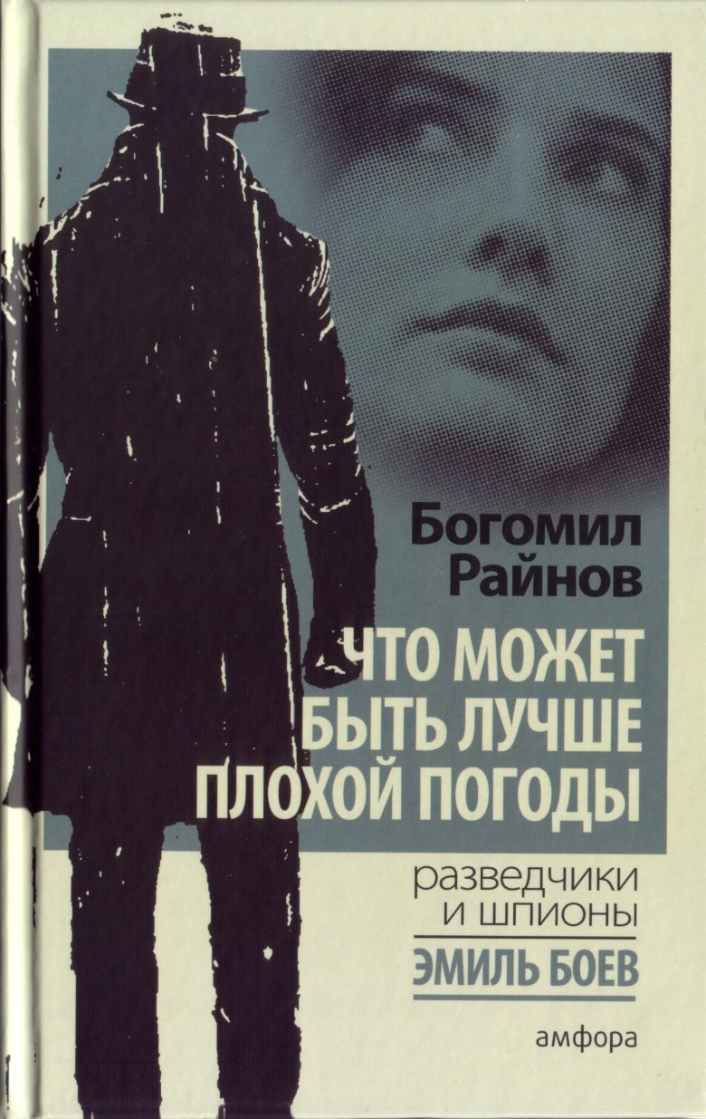 Богомил райнов - что может быть лучше плохой погоды