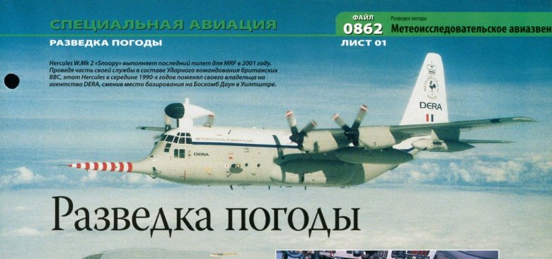 Разведка погоды в авиации