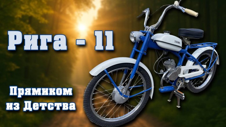 Советский мопед рига 13
