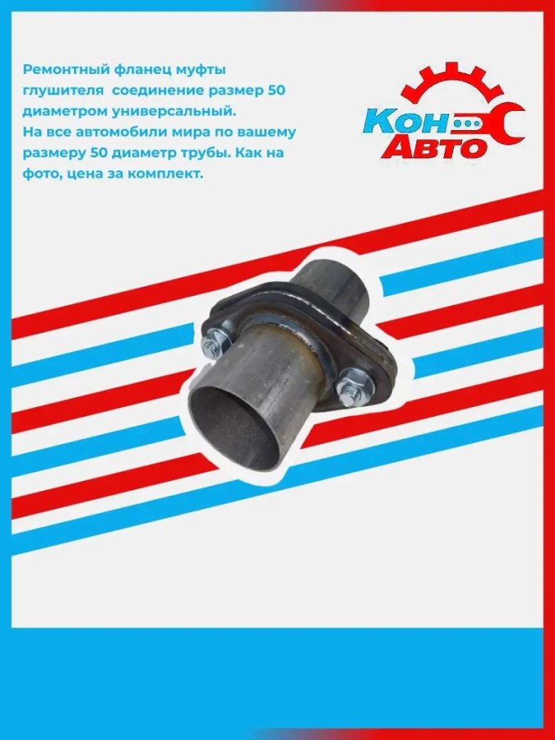 Ремонтный фланец глушителя