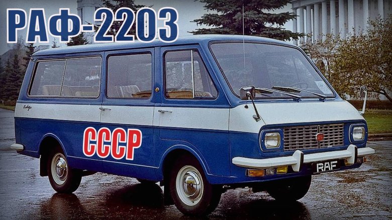 Раф автомобиль ссср