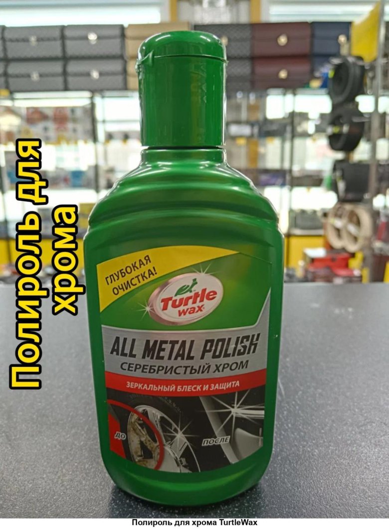 Тартл вакс полироль для серебристый хром