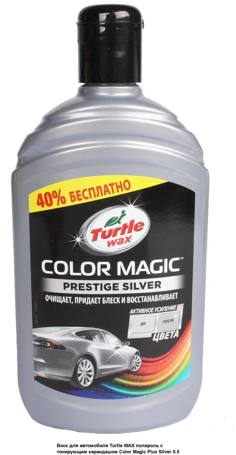 Полироль \ turtle wax\ color magic prestige silver wax (серебро) (500мл)