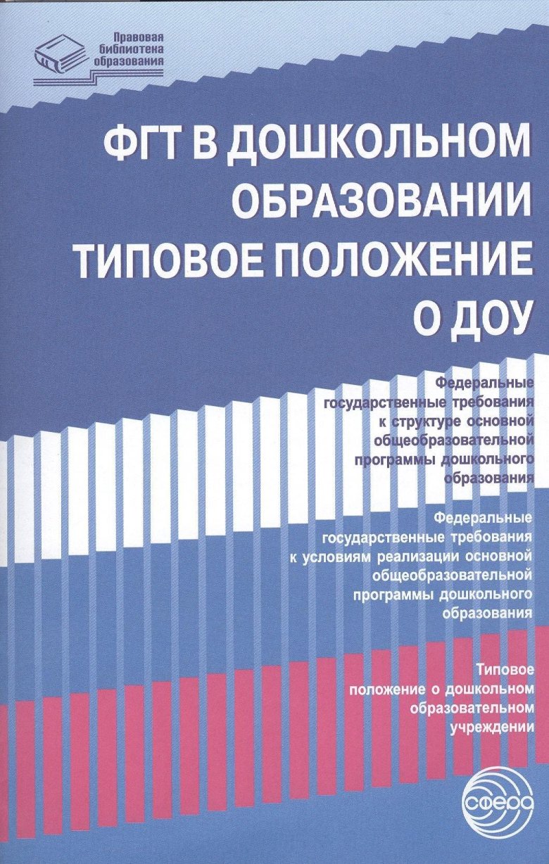 Федеральный государственный образовательный стандарт дошкольного образования