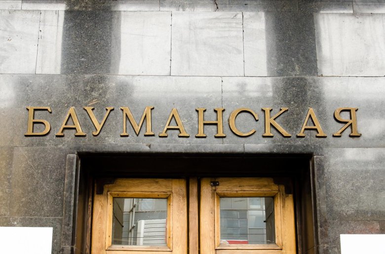 Бауманская метро