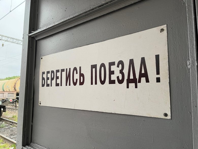 Берегись поезда