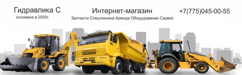 Аренда строительной и спецтехники