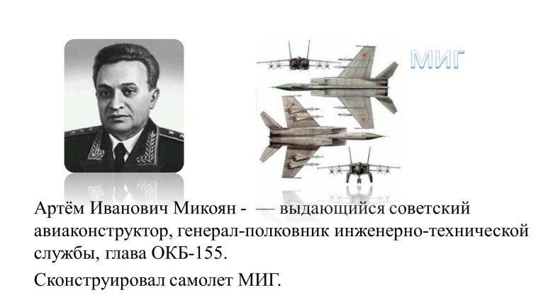 Микоян артем иванович авиаконструктор