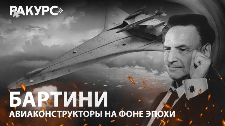 Роберто бартини авиаконструктор