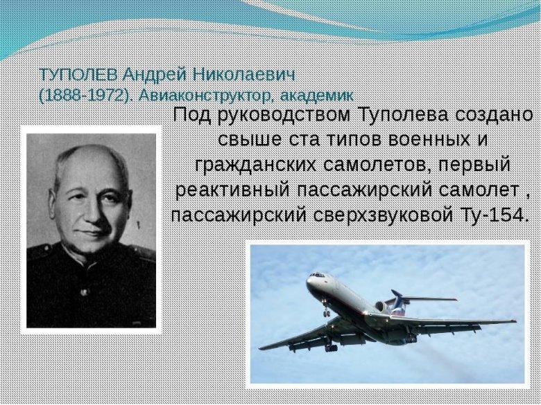 Туполев андрей николаевич авиаконструктор