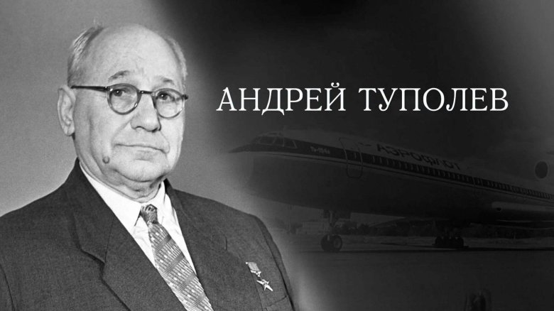 Андрей николаевич туполев