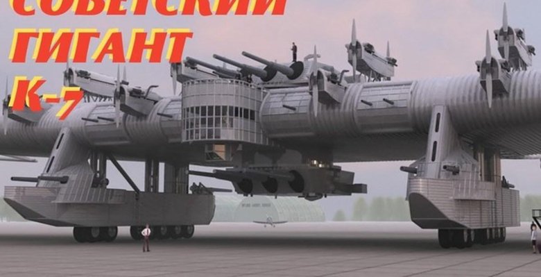 К 7 самолет гигант калинина