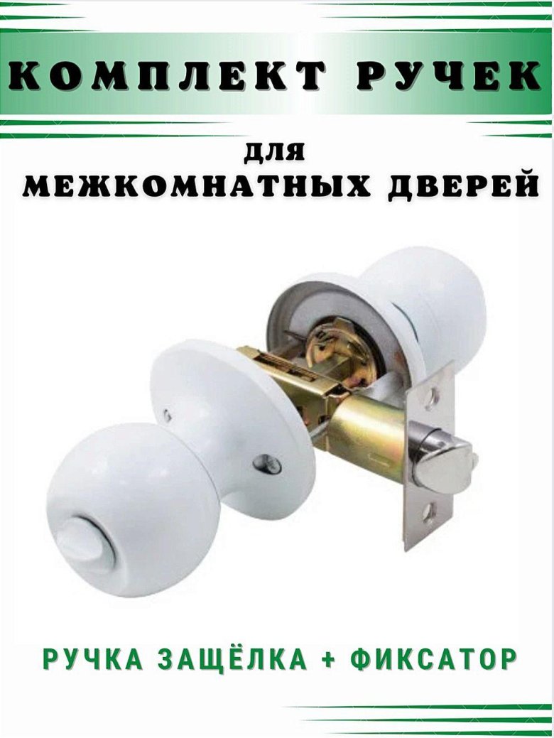 Ручка защелка дверная межкомнатная
