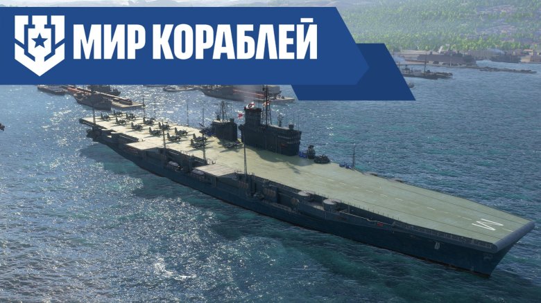 Корабль авианосец