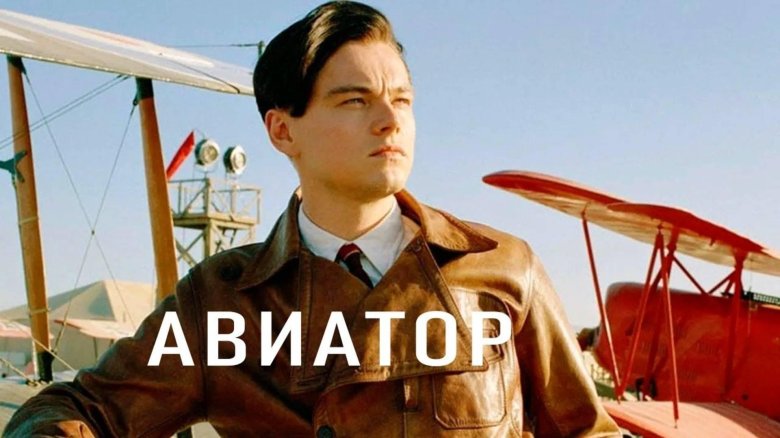 Авиатор ди каприо