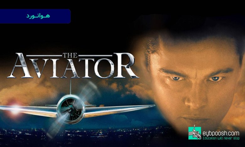 Авиатор фильм 2004 мартин скорсезе