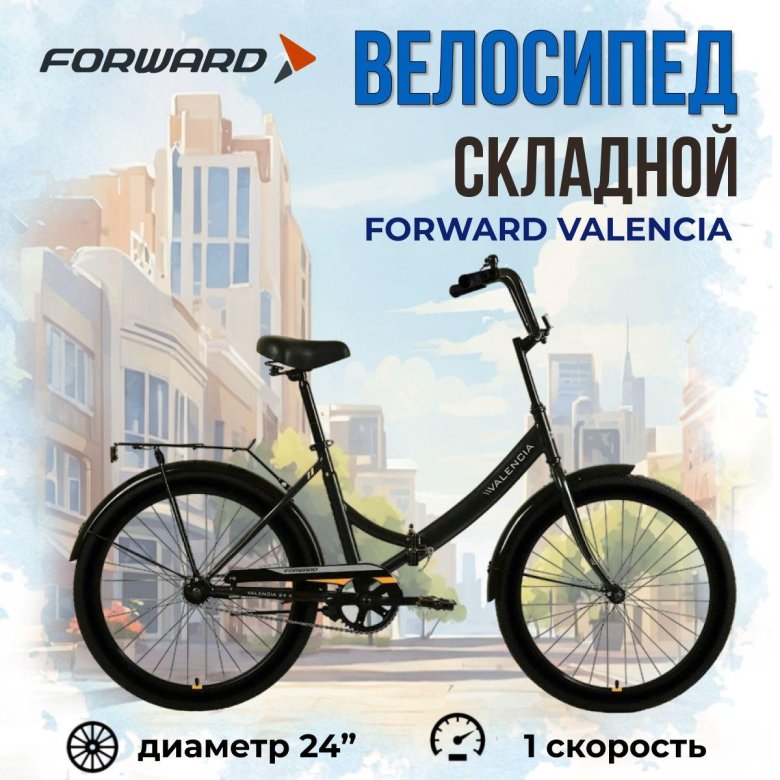 Велосипед складной forward