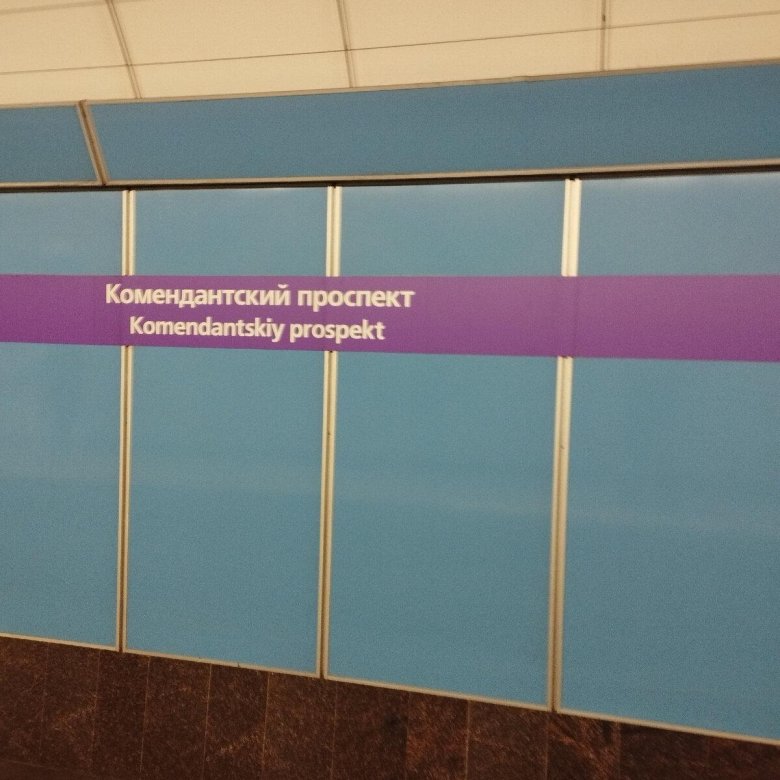 Станция метро комендантский проспект спб