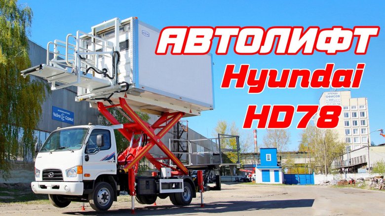 Автовышка hyundai hd78