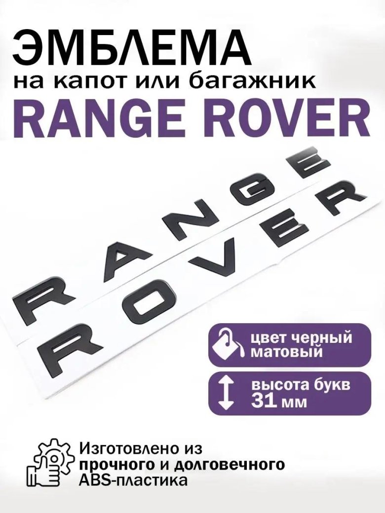 Буквы range rover