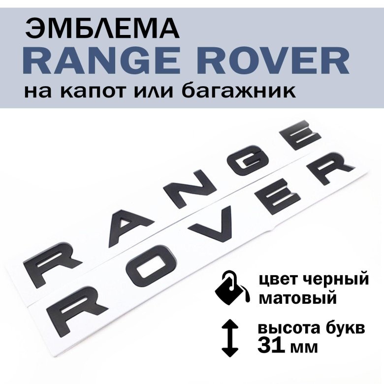 Надпись range rover на капот