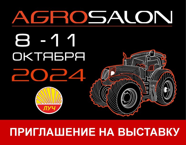Агросалон 2024