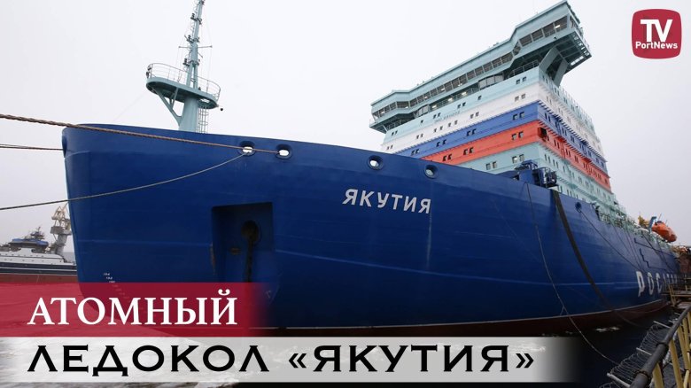 Атомный ледокол якутия