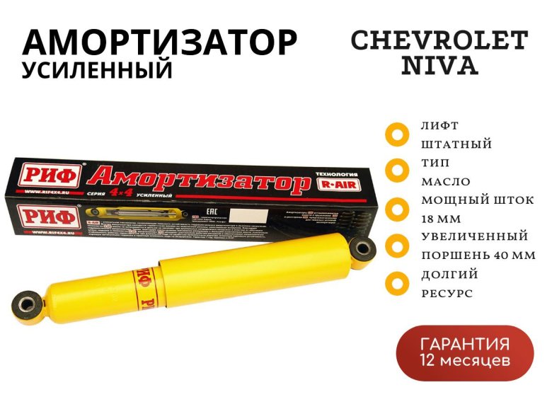 Амортизатор усиленный риф задний нива 2121