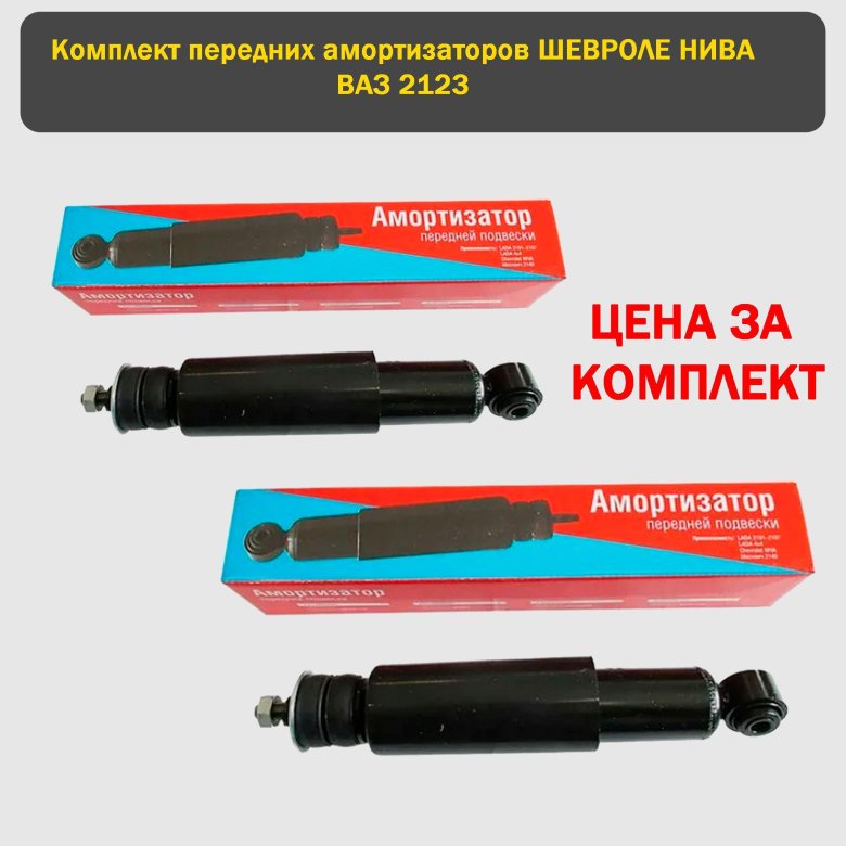 Амортизатор передний 21214 артикул