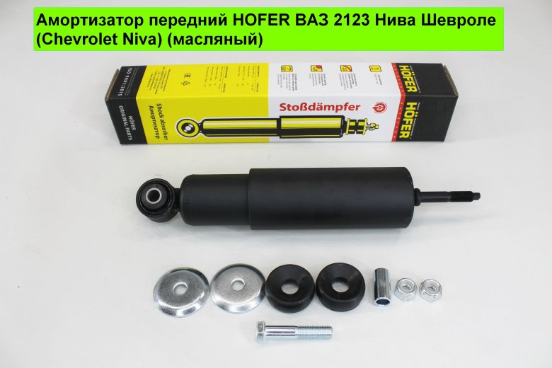 Амортизатор передний нива шевроле