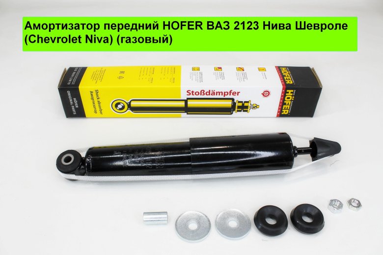 Амортизатор задний ваз 2123 chevrolet niva