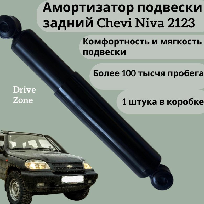 Амортизатор задний нива шевроле 2123